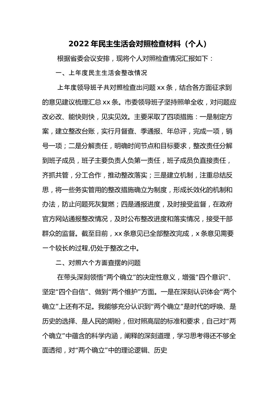 2022年民主生活会对照检查材料（个人） (2).docx_第1页