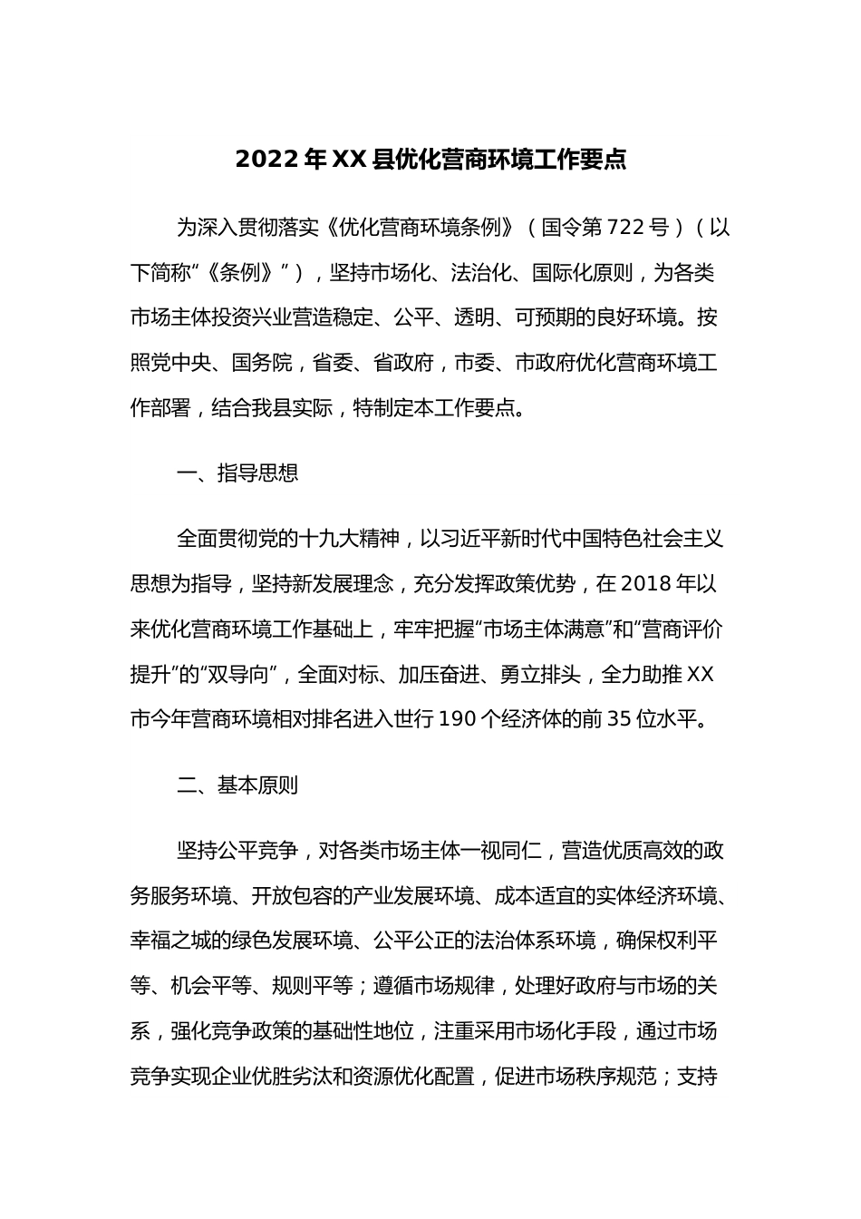 2022年XX县优化营商环境工作要点.docx_第1页