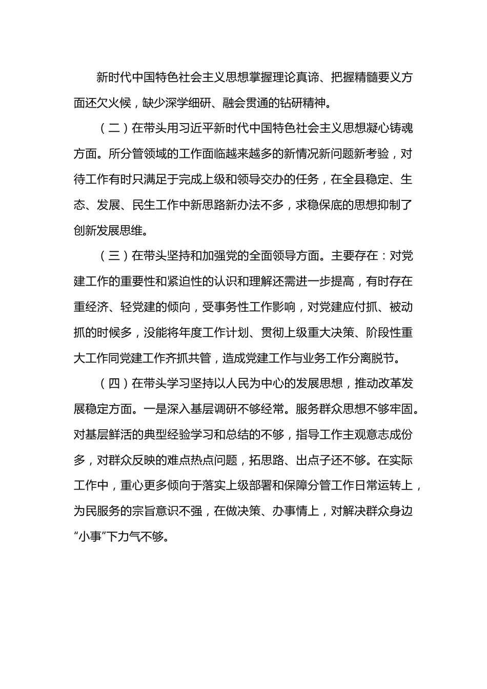 领导班子成员2022一2023年度民主生活会“六个带头对照检查材料.docx_第2页