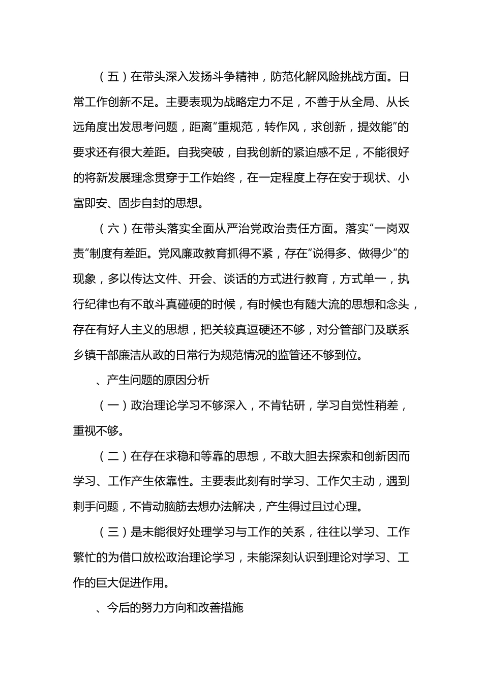 领导班子成员2022一2023年度民主生活会“六个带头对照检查材料.docx_第3页