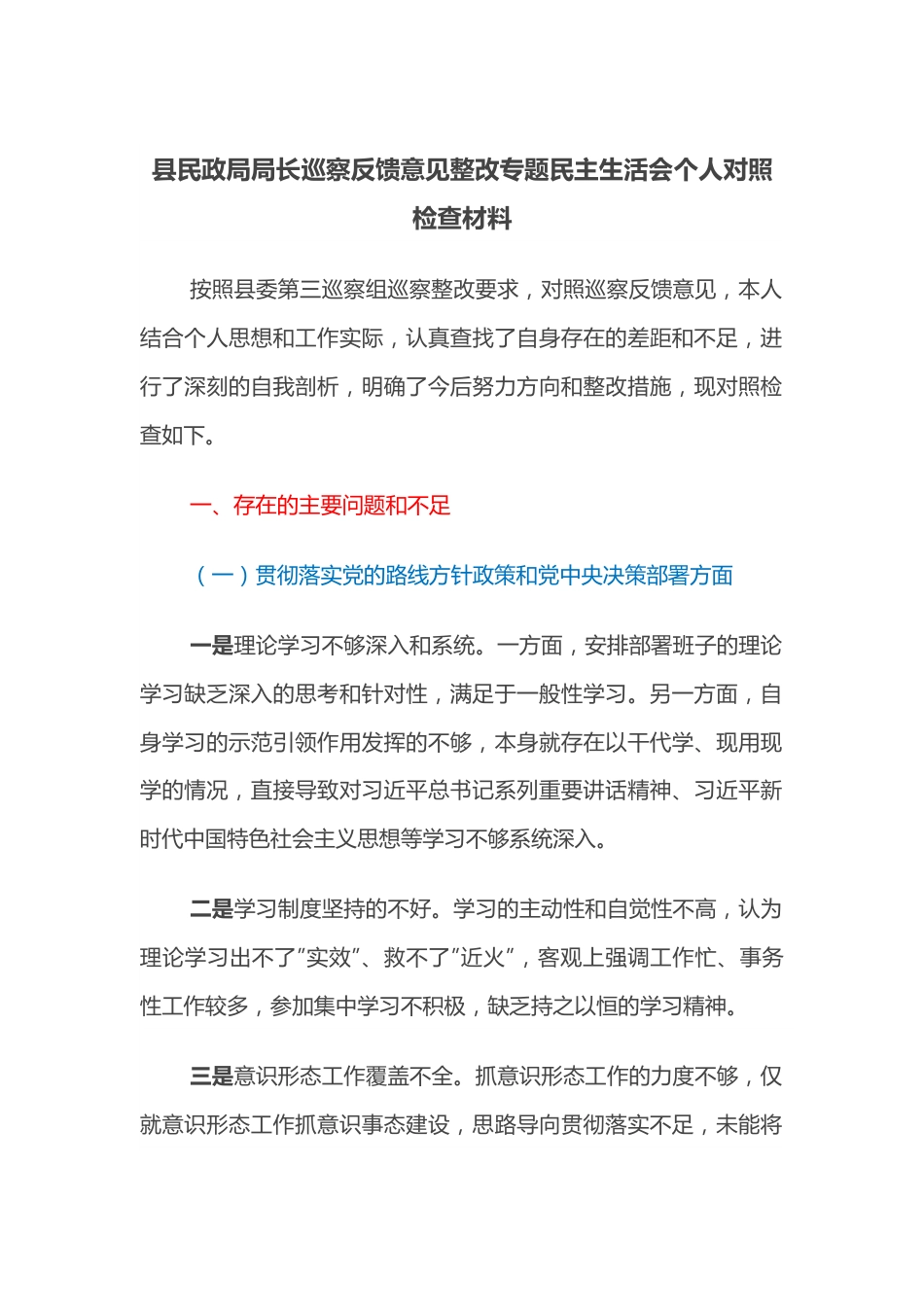 县民政局局长巡察反馈意见整改专题民主生活会个人对照检查材料.docx_第1页