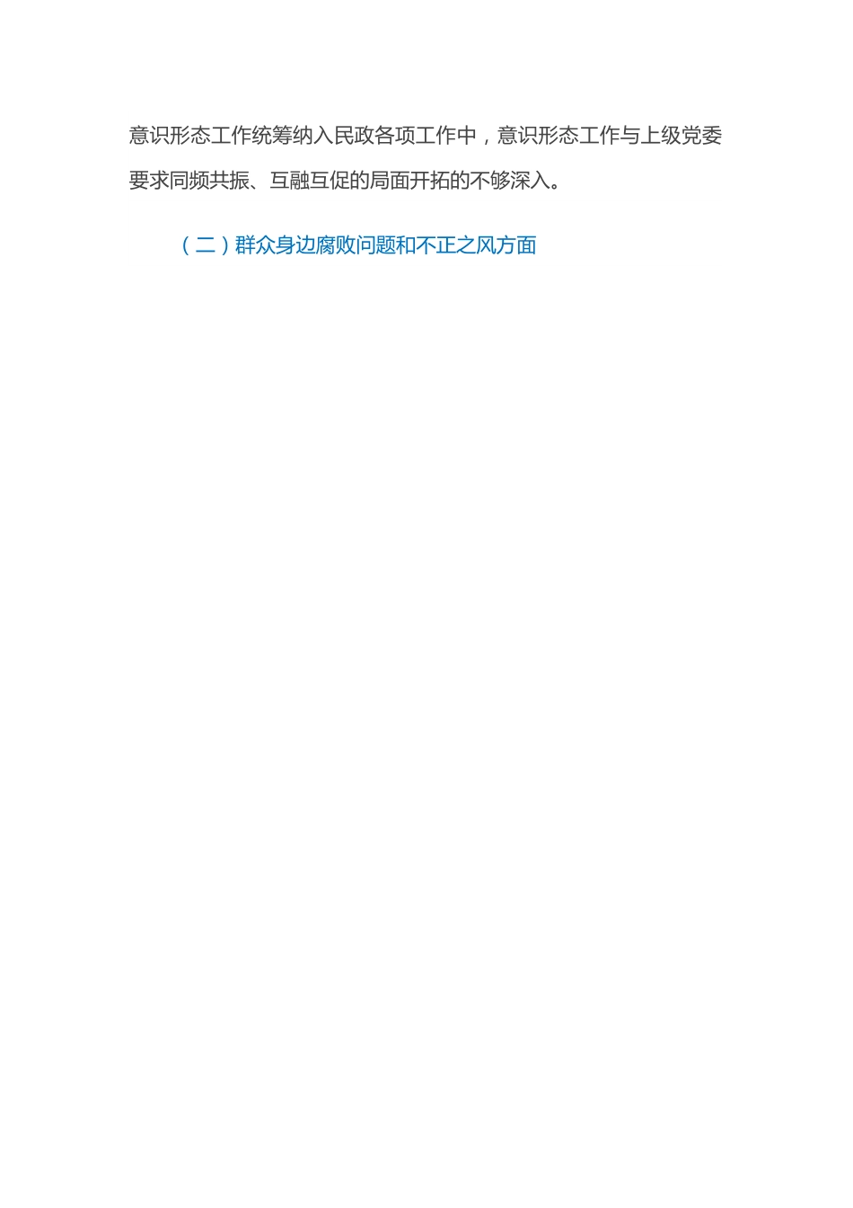 县民政局局长巡察反馈意见整改专题民主生活会个人对照检查材料.docx_第2页