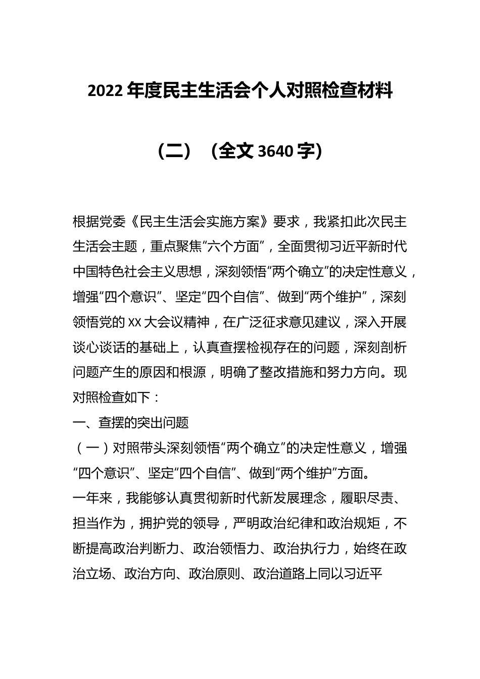 2022年度民主生活会个人对照检查材料（二）（全文3640字）.docx_第1页