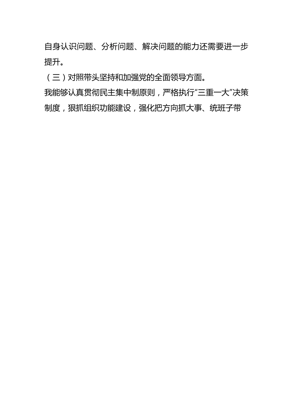 2022年度民主生活会个人对照检查材料（二）（全文3640字）.docx_第3页