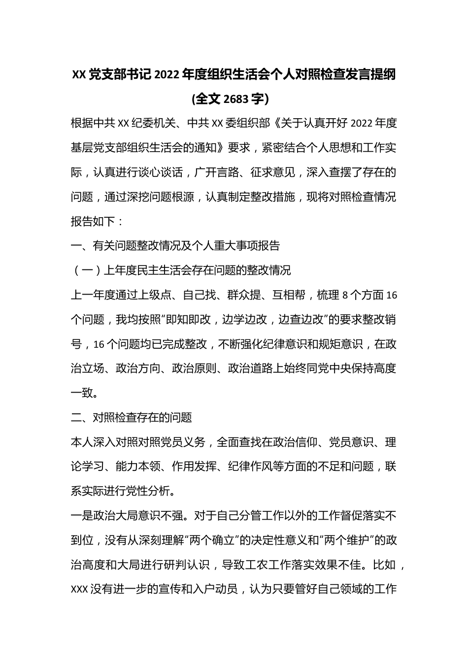 XX党支部书记2022年度组织生活会个人对照检查发言提纲(全文2683字）.docx_第1页