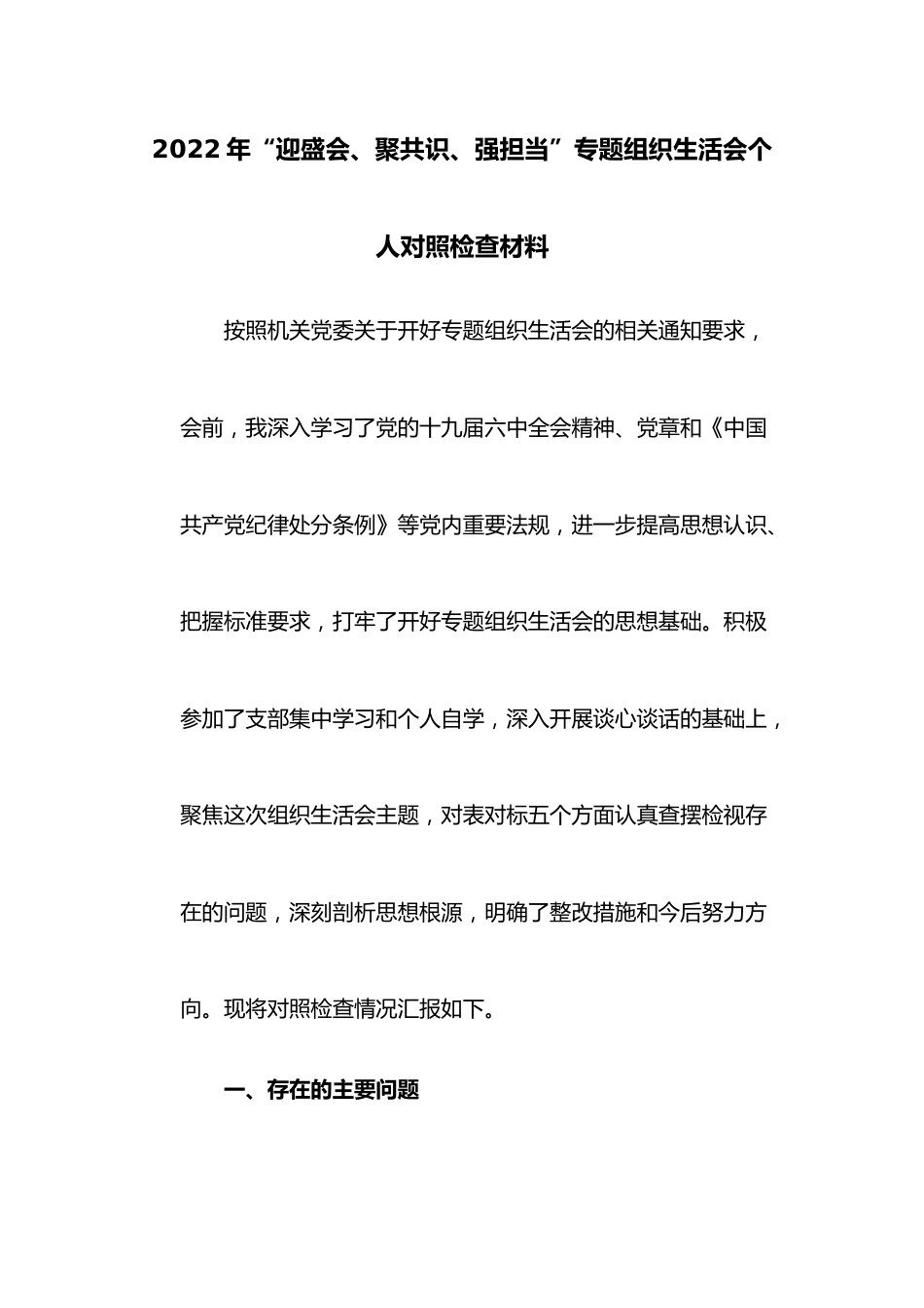 2022年“迎盛会、聚共识、强担当”专题组织生活会个人对照检查材料.docx_第1页