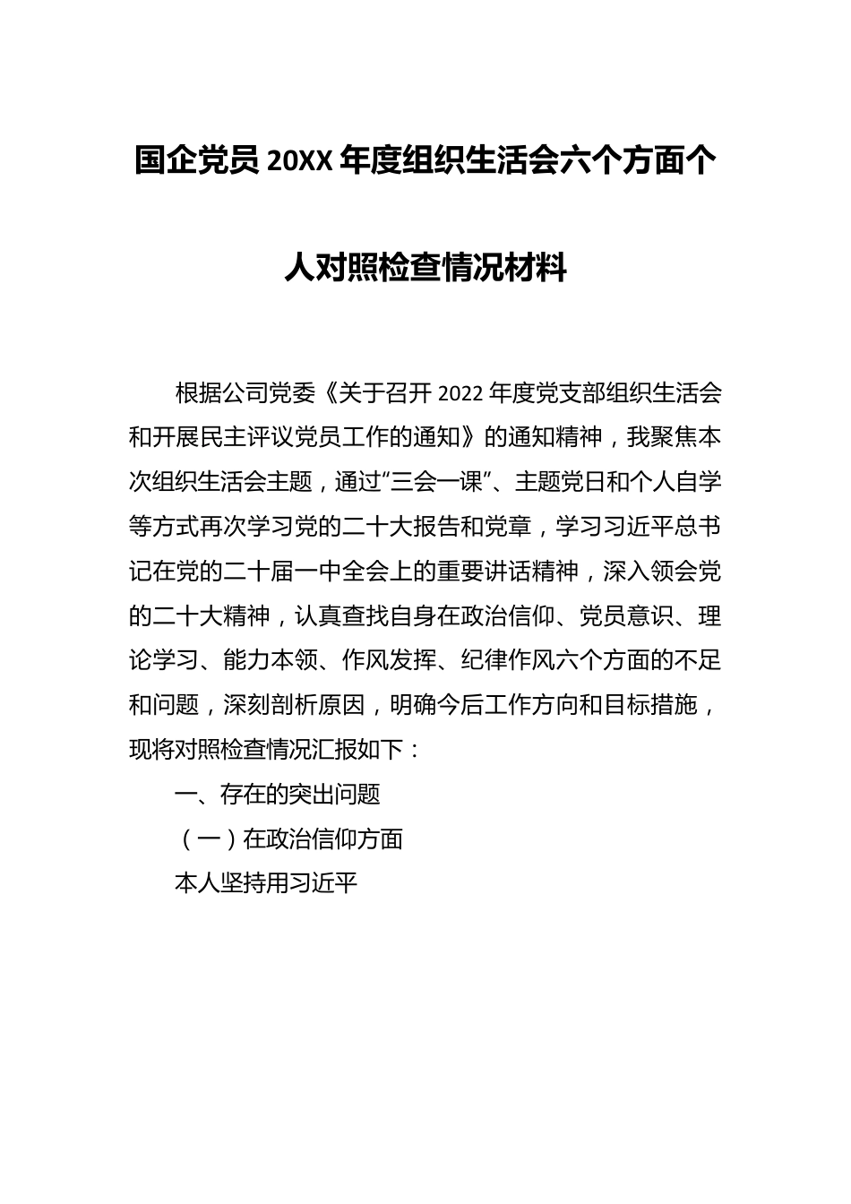 国企党员20XX年度组织生活会六个方面个人对照检查情况材料.docx_第1页