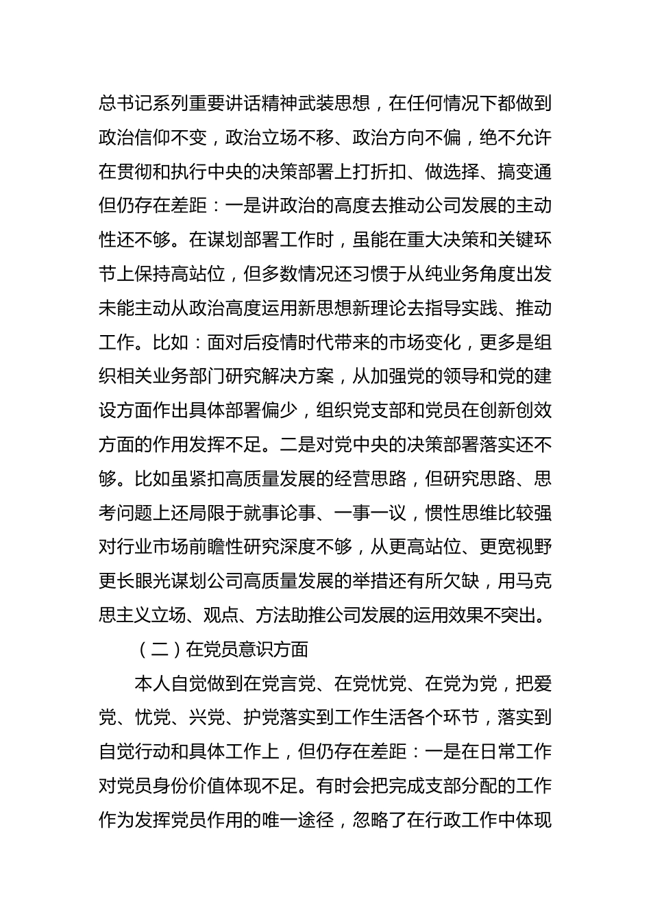 国企党员20XX年度组织生活会六个方面个人对照检查情况材料.docx_第2页