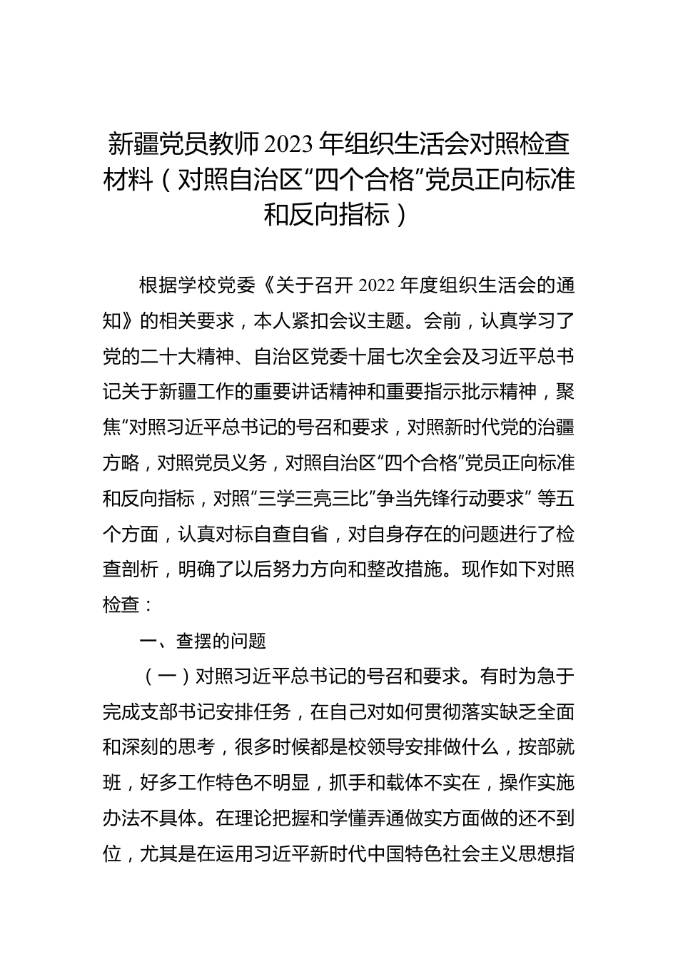 新疆党员教师2023年组织生活会对照检查材料（对照自治区“四个合格”党员正向标准和反向指标）.docx_第1页