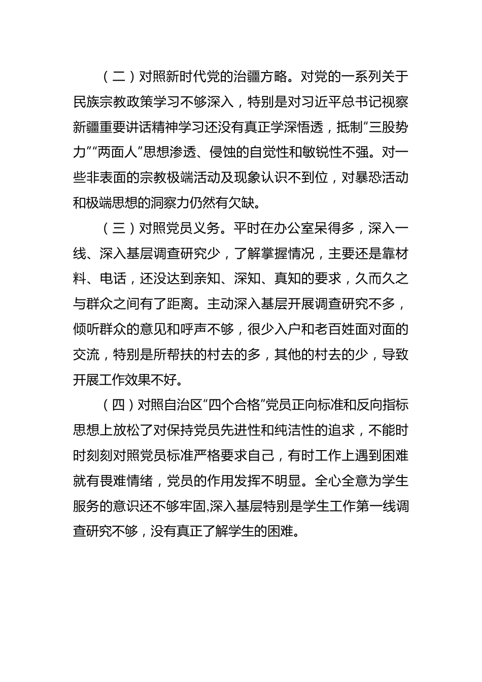 新疆党员教师2023年组织生活会对照检查材料（对照自治区“四个合格”党员正向标准和反向指标）.docx_第3页