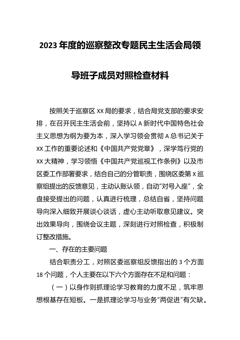 2023年度的巡察整改专题民主生活会局领导班子成员对照检查材料.docx_第1页