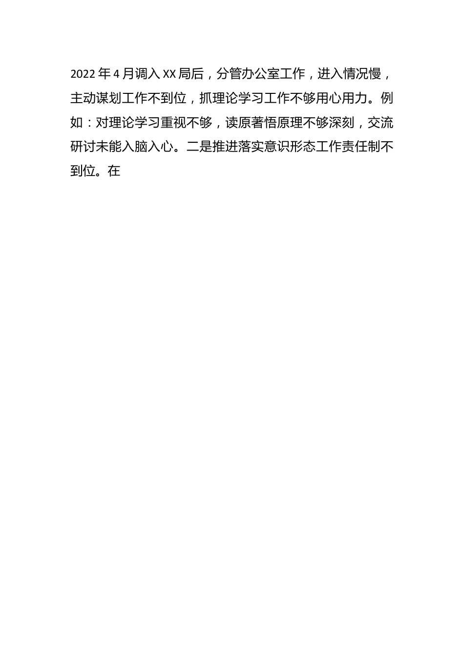 2023年度的巡察整改专题民主生活会局领导班子成员对照检查材料.docx_第2页