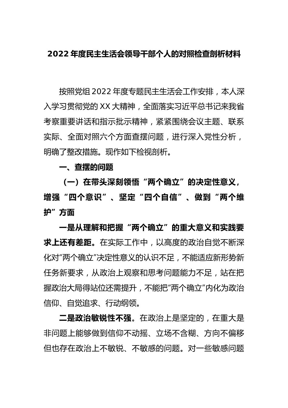 2022年度民主生活会领导干部个人的对照检查剖析材料.docx_第1页