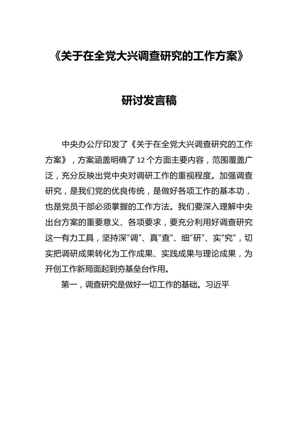 《关于在全党大兴调查研究的工作方案》研讨发言稿.docx_第1页