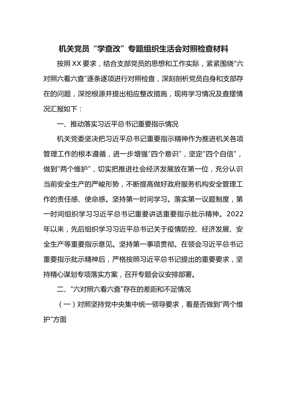 机关党员“学查改”专题组织生活会对照检查材料.docx_第1页