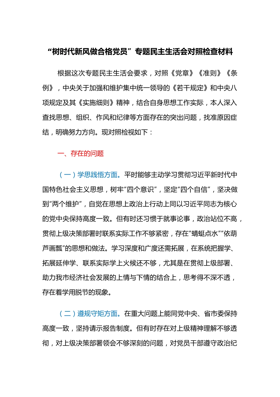 “树时代新风做合格党员”专题民主生活会对照检查材料.docx_第1页