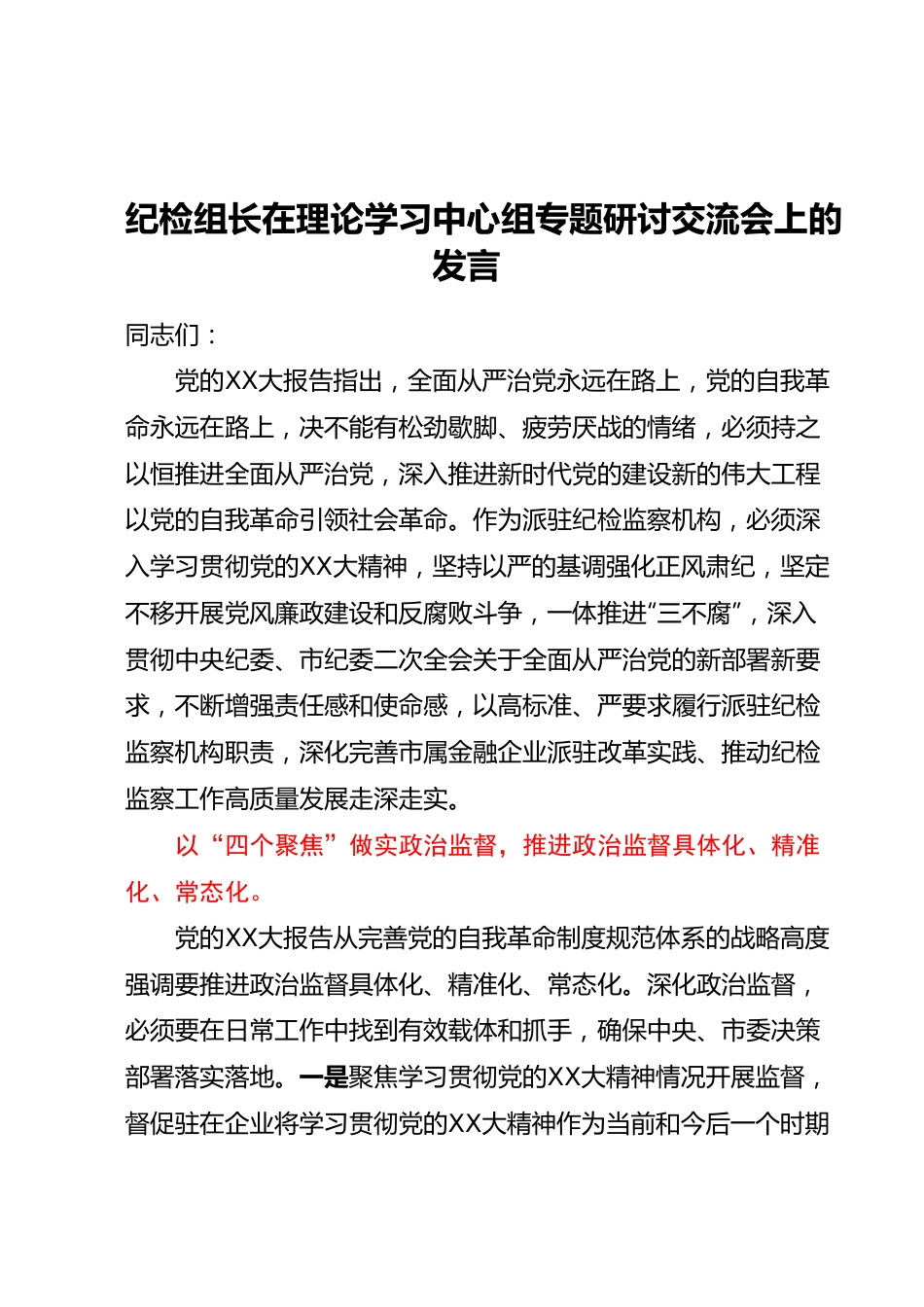 纪检组长在理论学习中心组专题研讨交流会上的发言.docx_第1页