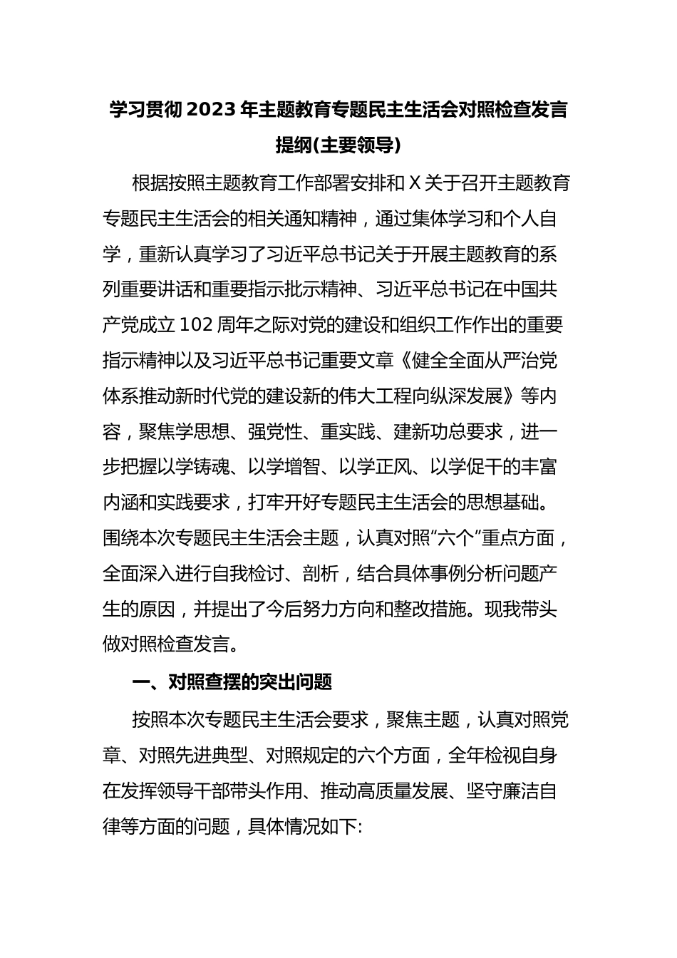 学习贯彻2023年主题教育专题民主生活会对照检查发言提纲(主要领导).docx_第1页