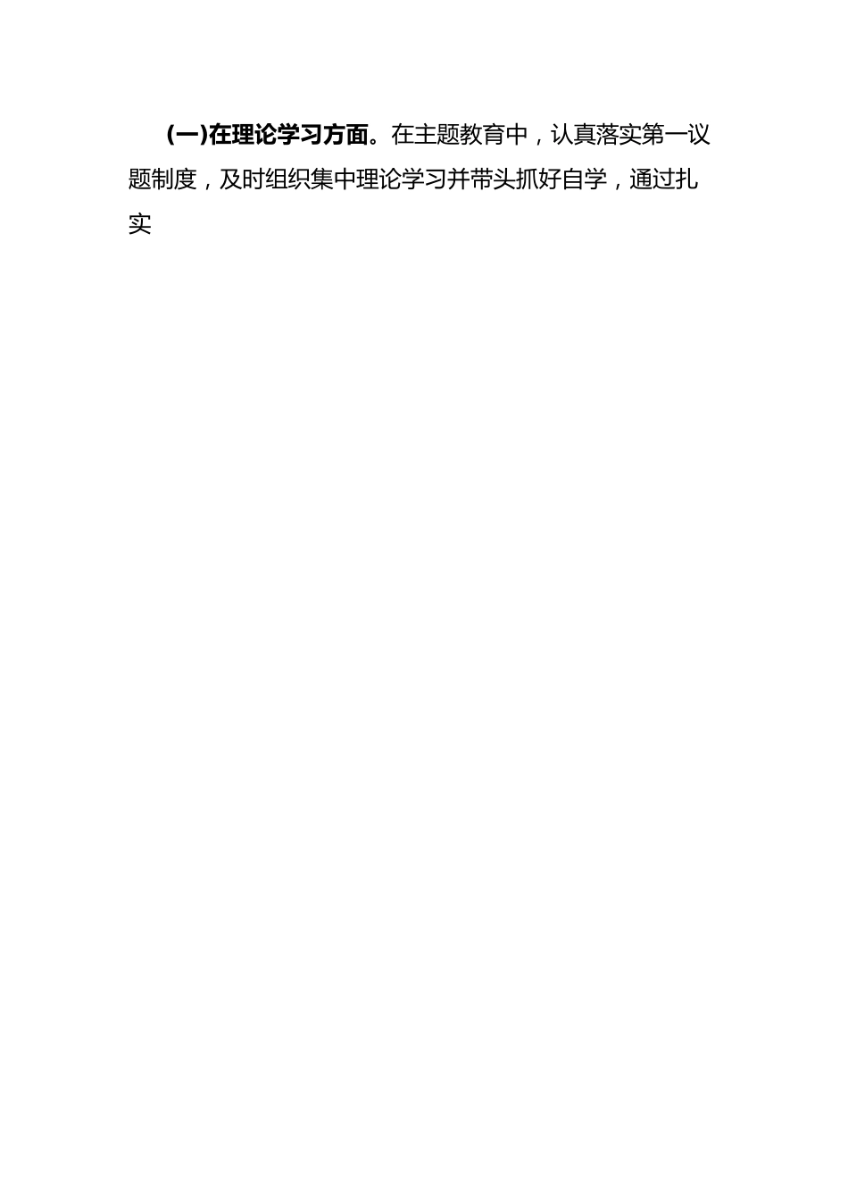 学习贯彻2023年主题教育专题民主生活会对照检查发言提纲(主要领导).docx_第2页