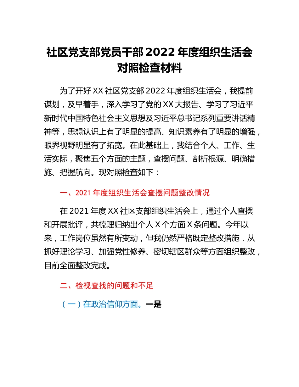 20230307：党员2022年度组织生活会个人对照检查材料.docx_第1页