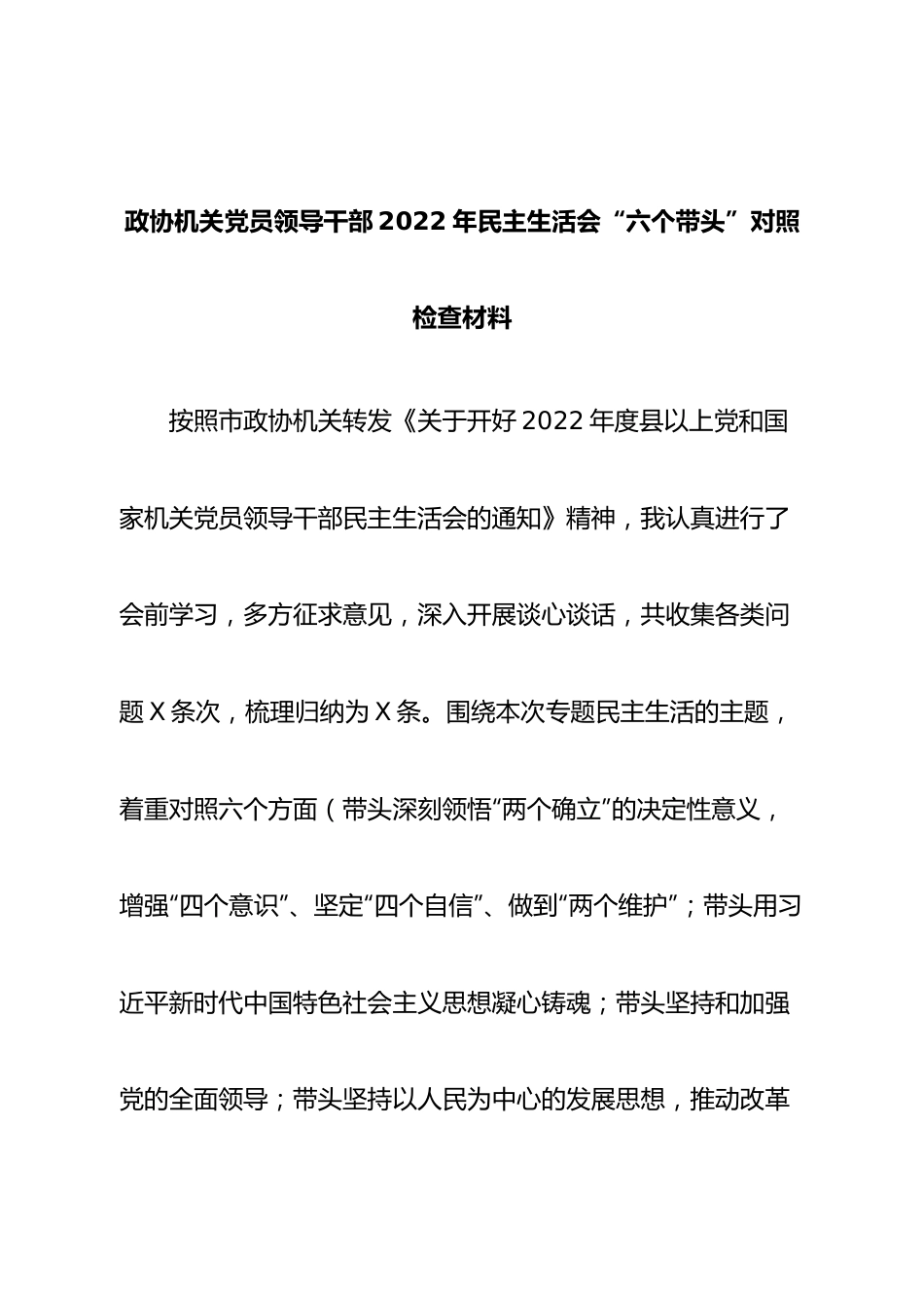 个人政协机关党员领导干部2022年民主生活会“六个带头”对照检查材料.doc_第1页