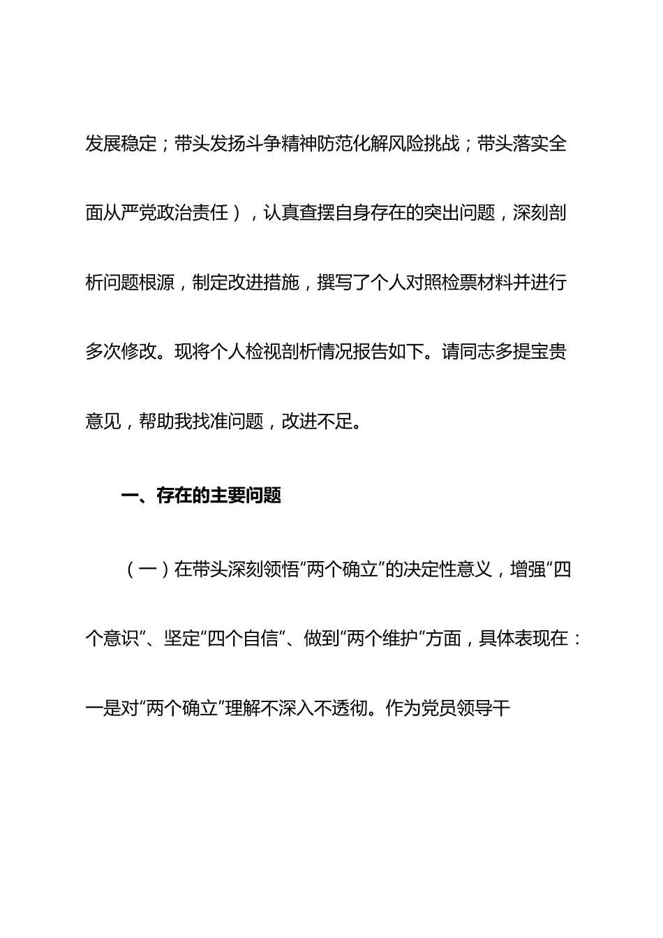 个人政协机关党员领导干部2022年民主生活会“六个带头”对照检查材料.doc_第2页