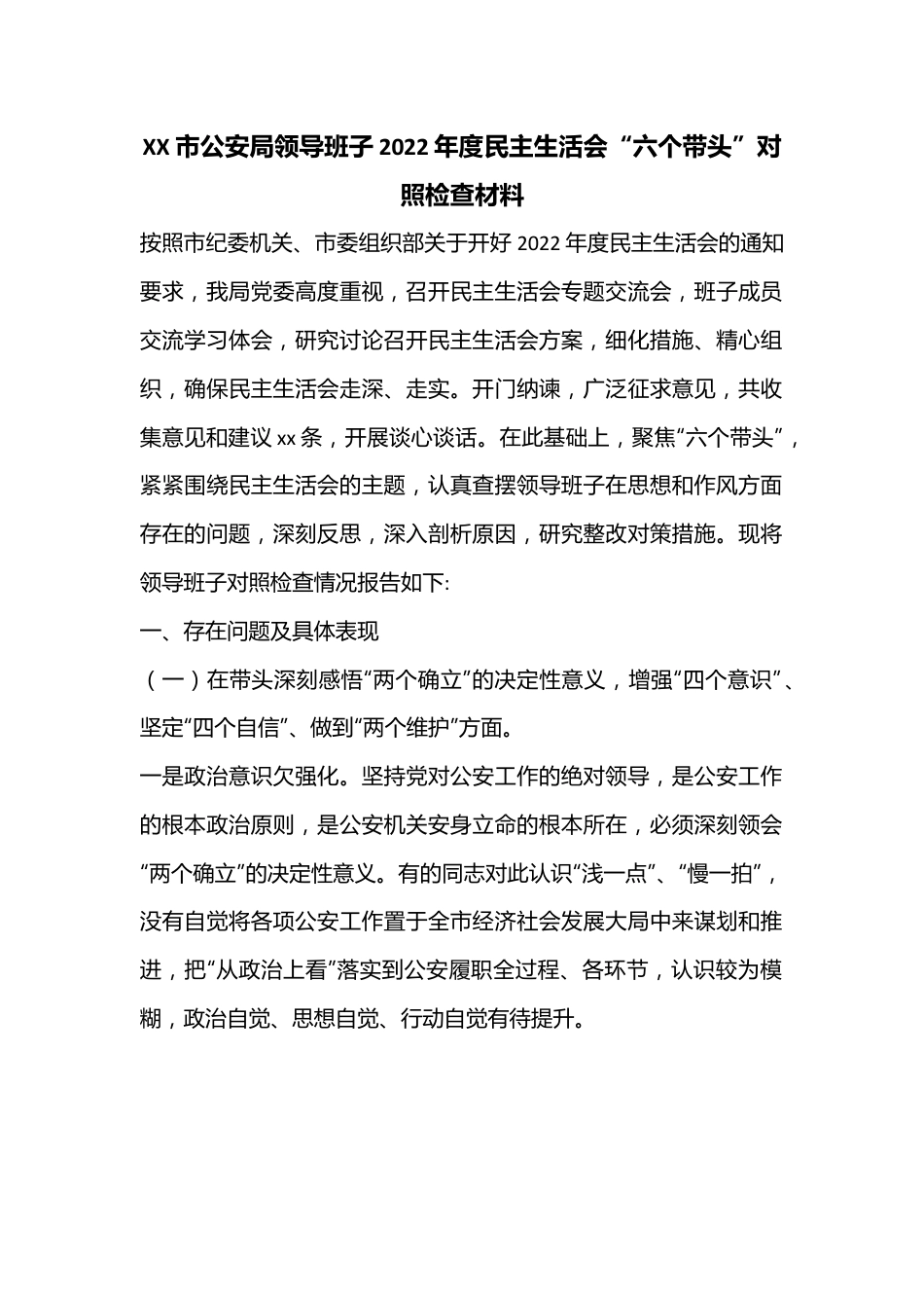 XX市公安局领导班子2022年度民主生活会“六个带头”对照检查材料.docx_第1页