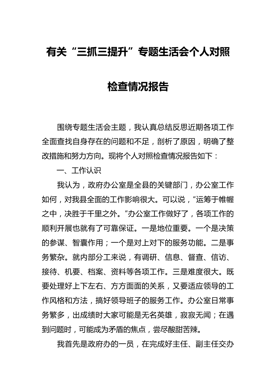 有关“三抓三提升”专题生活会个人对照检查情况报告.docx_第1页