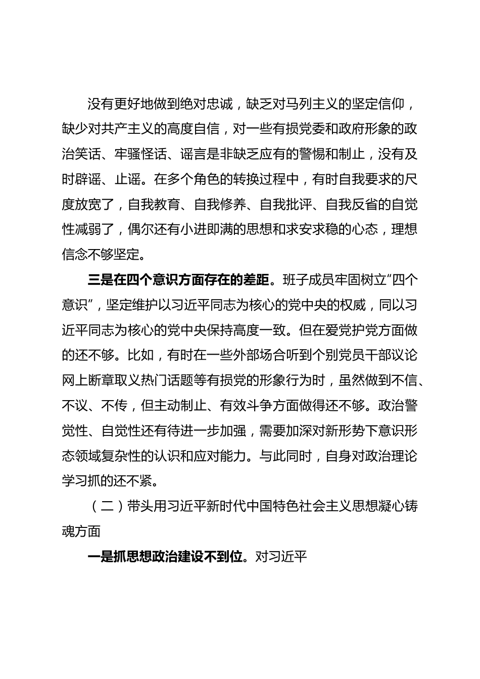 班子领导班子“六个带头”民主生活会对照检查材料.doc_第3页