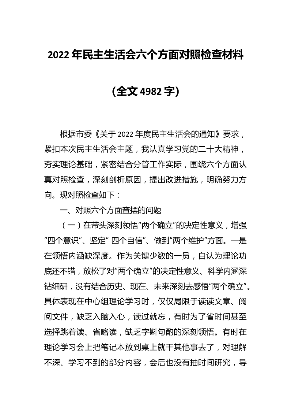 2022年民主生活会六个方面对照检查材料（全文4982字）.docx_第1页