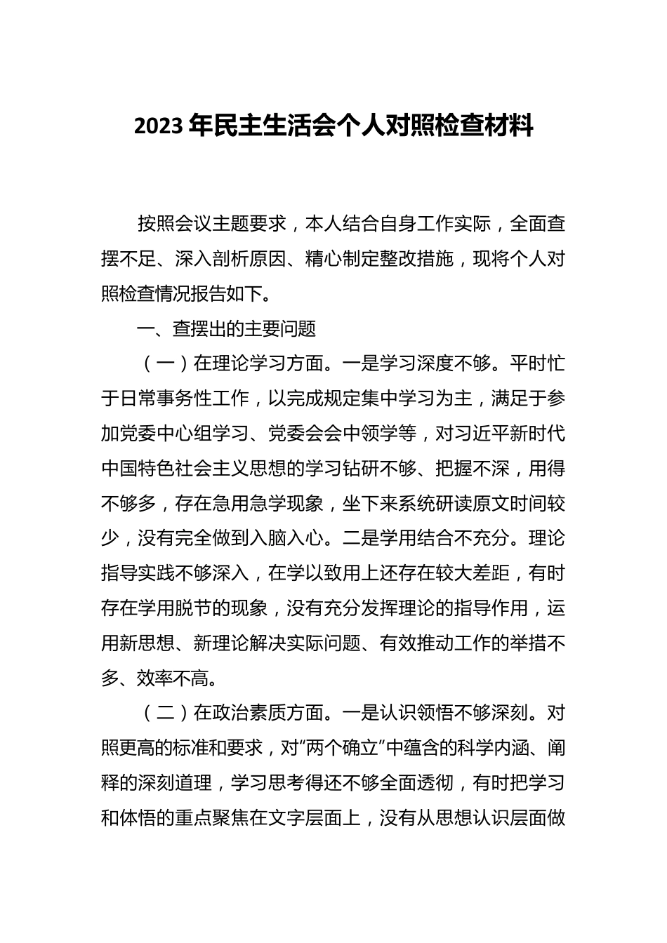 2023年民主生活会个人对照 检查材料.docx_第1页