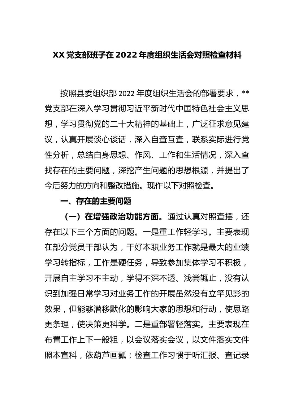 XX党支部班子在2022年度组织生活会对照检查材料.docx_第1页