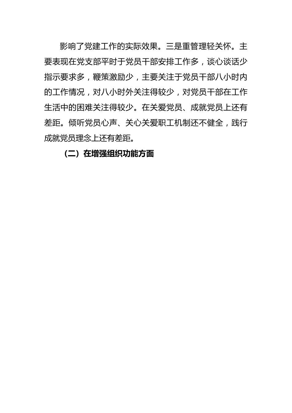 XX党支部班子在2022年度组织生活会对照检查材料.docx_第3页