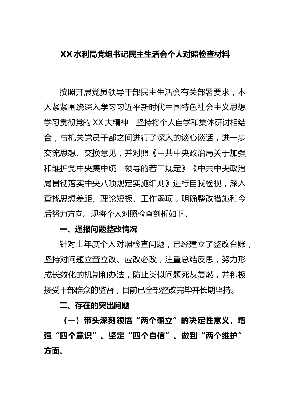 XX水利局党组书记民主生活会个人对照检查材料.docx_第1页