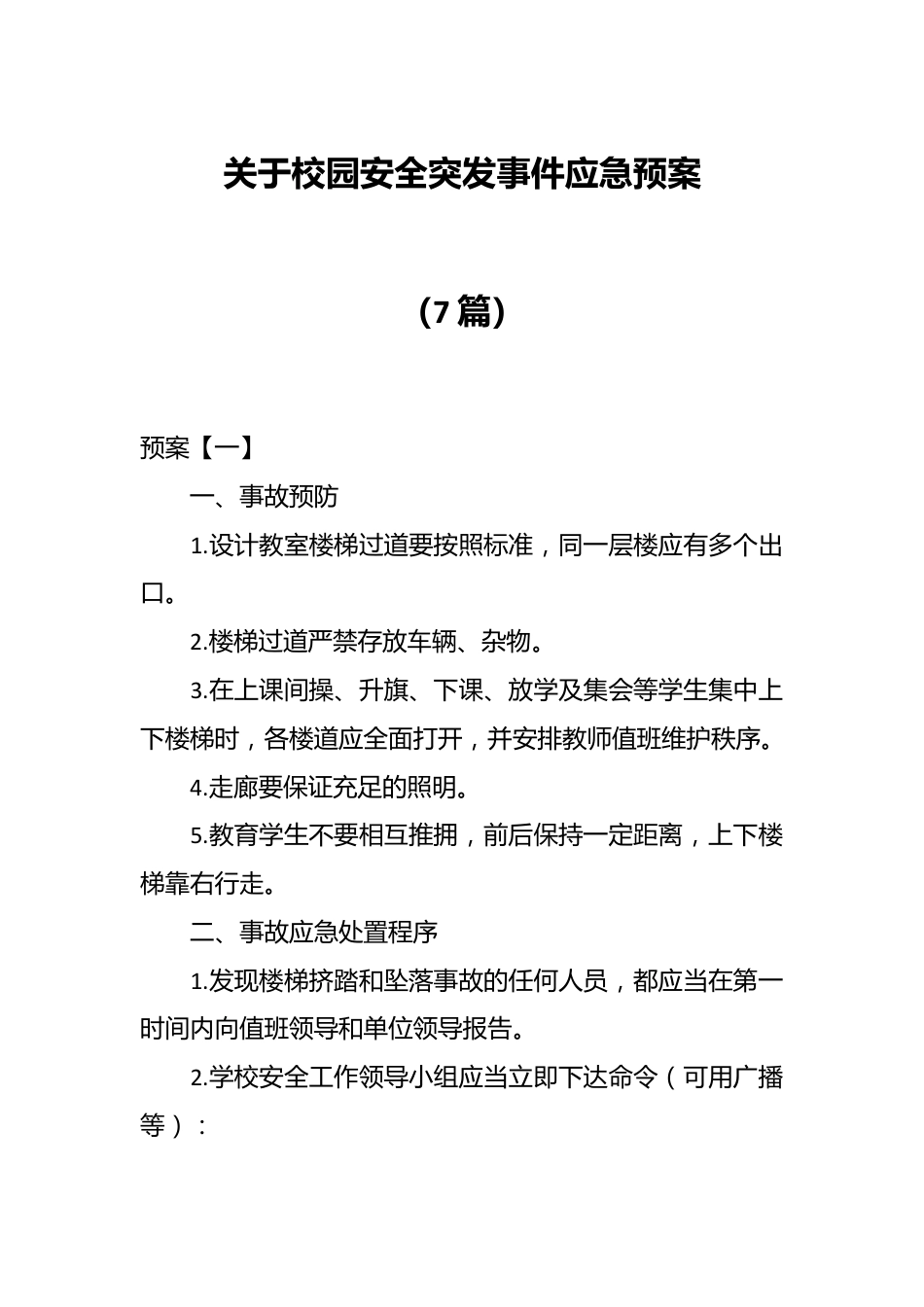 （7篇）关于校园安全突发事件应急预案.docx_第1页