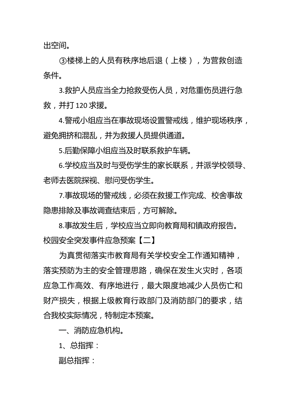 （7篇）关于校园安全突发事件应急预案.docx_第3页