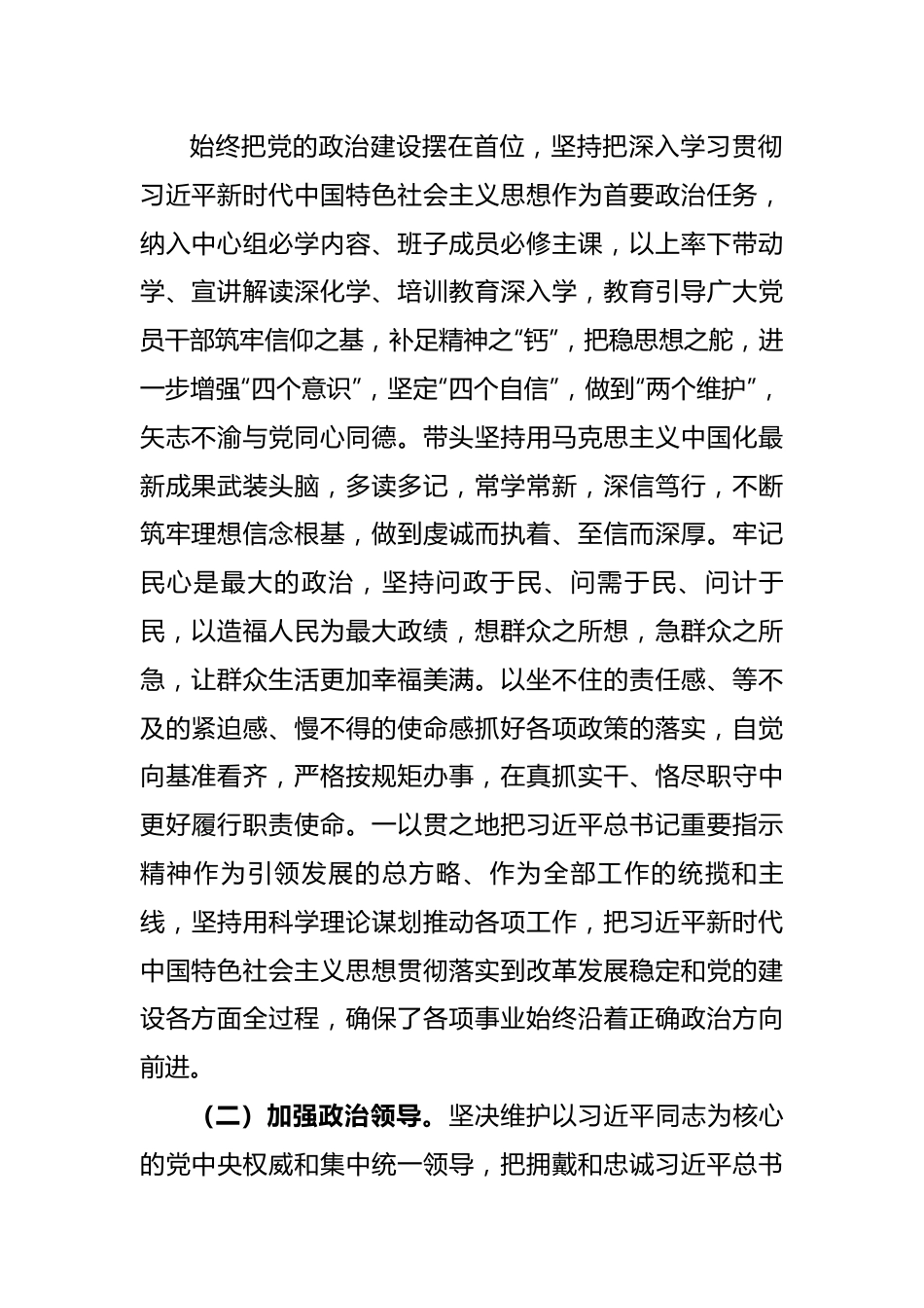 某局2023年领导班子政治素质考察自查报告.docx_第2页