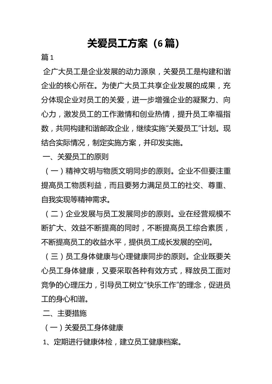 （6篇）关爱员工方案.docx_第1页