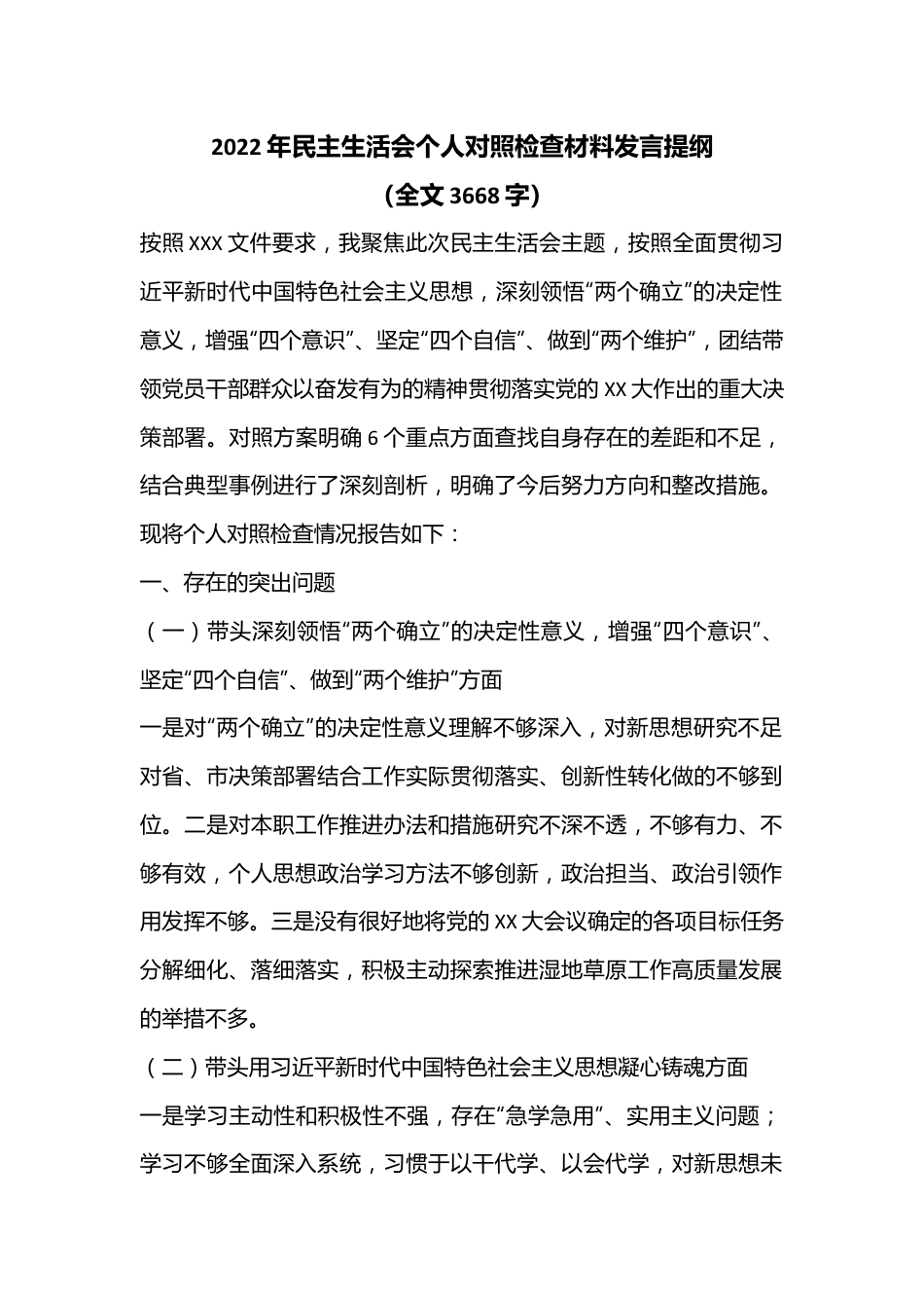 2022年民主生活会个人对照检查材料发言提纲（全文3668字）.docx_第1页