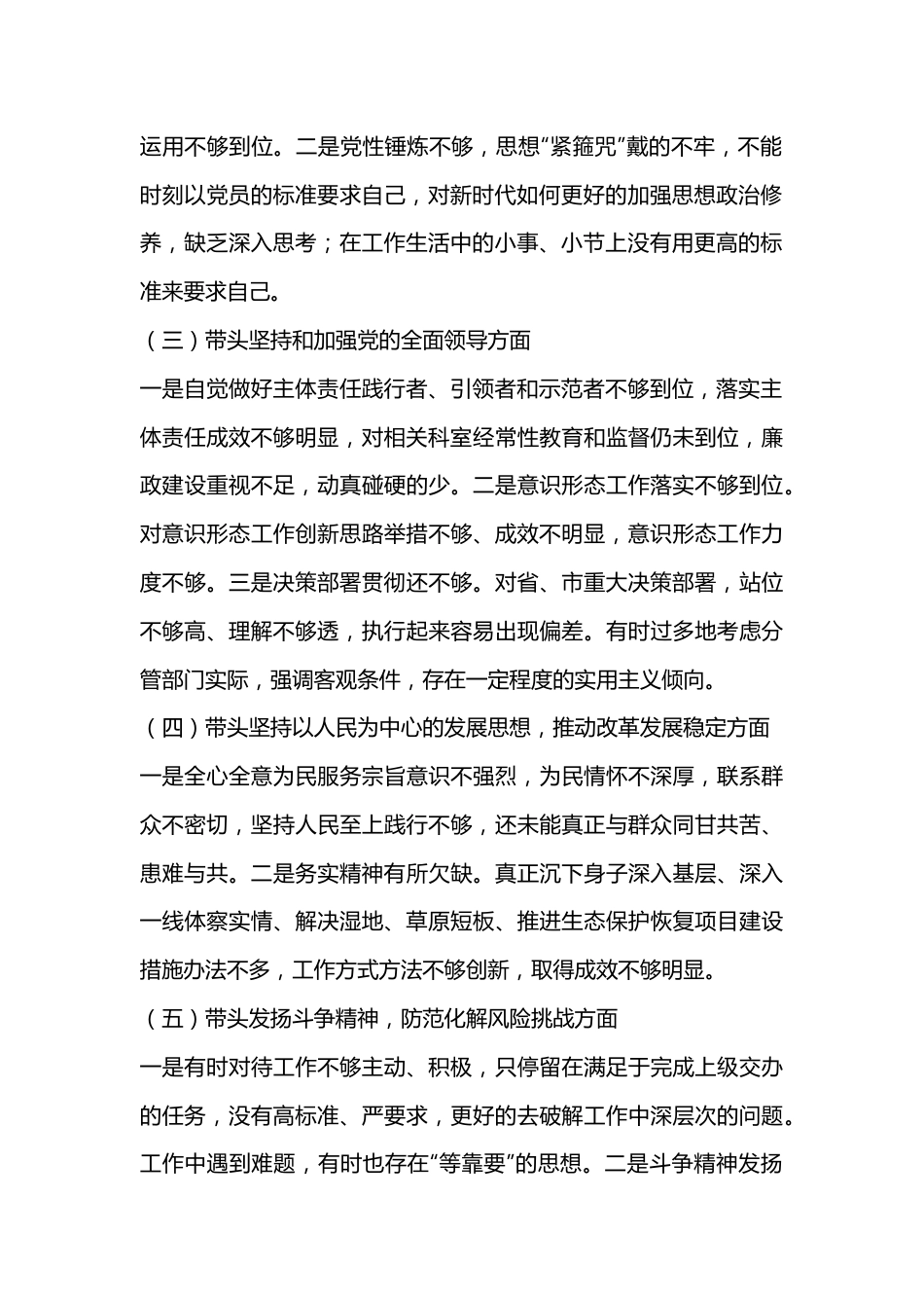 2022年民主生活会个人对照检查材料发言提纲（全文3668字）.docx_第3页