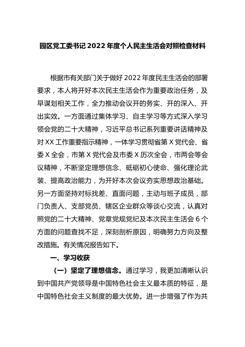 园区党工委书记2022年度个人民主生活会对照检查材料.docx_第1页