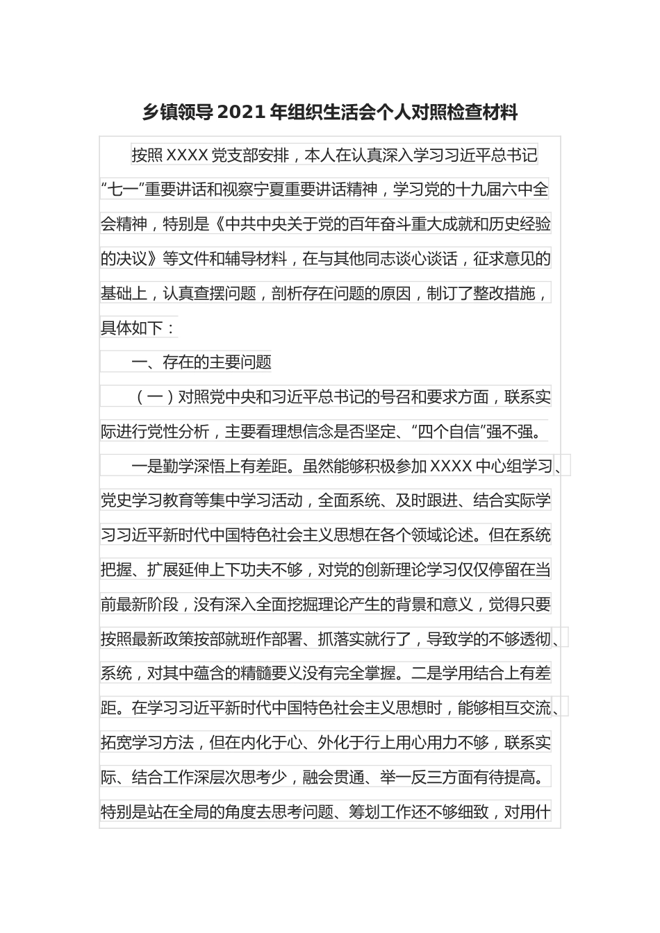 乡镇领导2021年组织生活会个人对照检查材料.docx_第1页