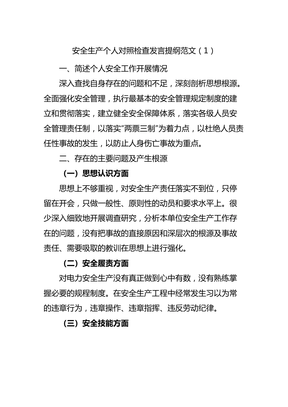 安全生产个人对照检查发言提纲范文.docx_第1页