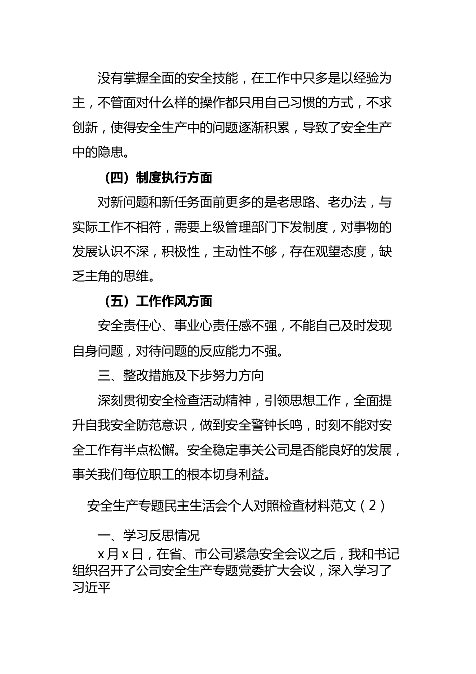 安全生产个人对照检查发言提纲范文.docx_第2页