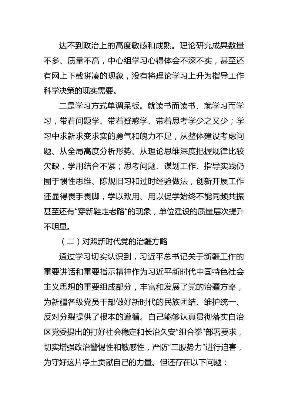 2022年度组织生活会个人对照检查材料(含对照治疆）.docx_第3页