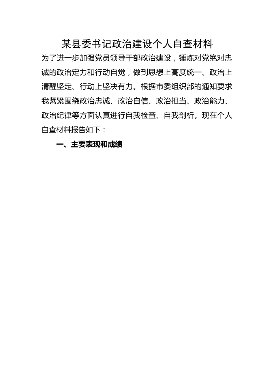 某县委书记政治建设个人自查材料.docx_第1页