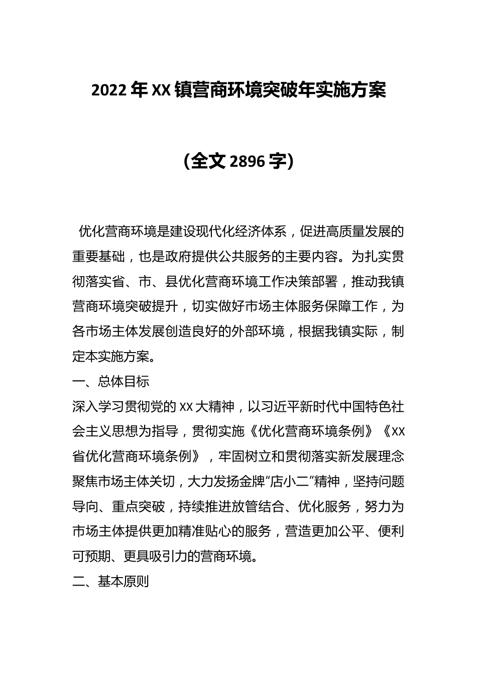 2022年XX镇营商环境突破年实施方案（全文2896字）.docx_第1页