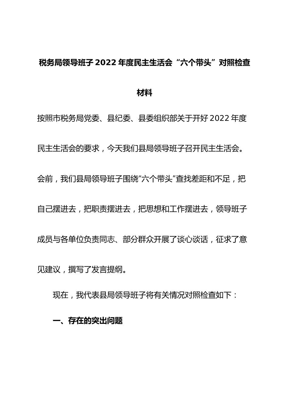 班子税务局领导班子2022年度民主生活会“六个带头”对照检查材料.doc_第1页