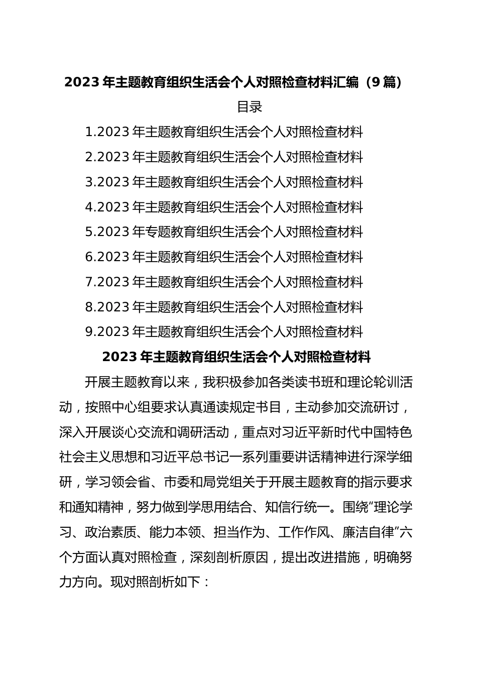 (9篇)2023年主题教育组织生活会个人对照检查材料汇编.docx_第1页