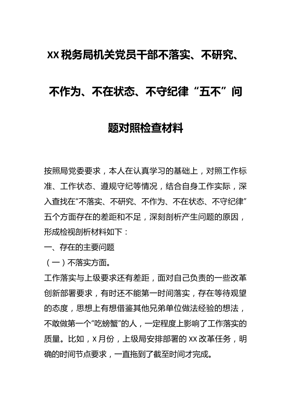 XX税务局机关党员干部不落实、不研究、不作为、不在状态、不守纪律“五不”问题对照检查材料.docx_第1页